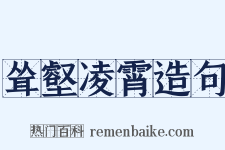 耸壑凌霄造句是什么意思的图片